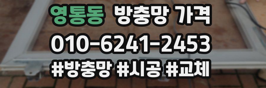 영통동 방충망 가격