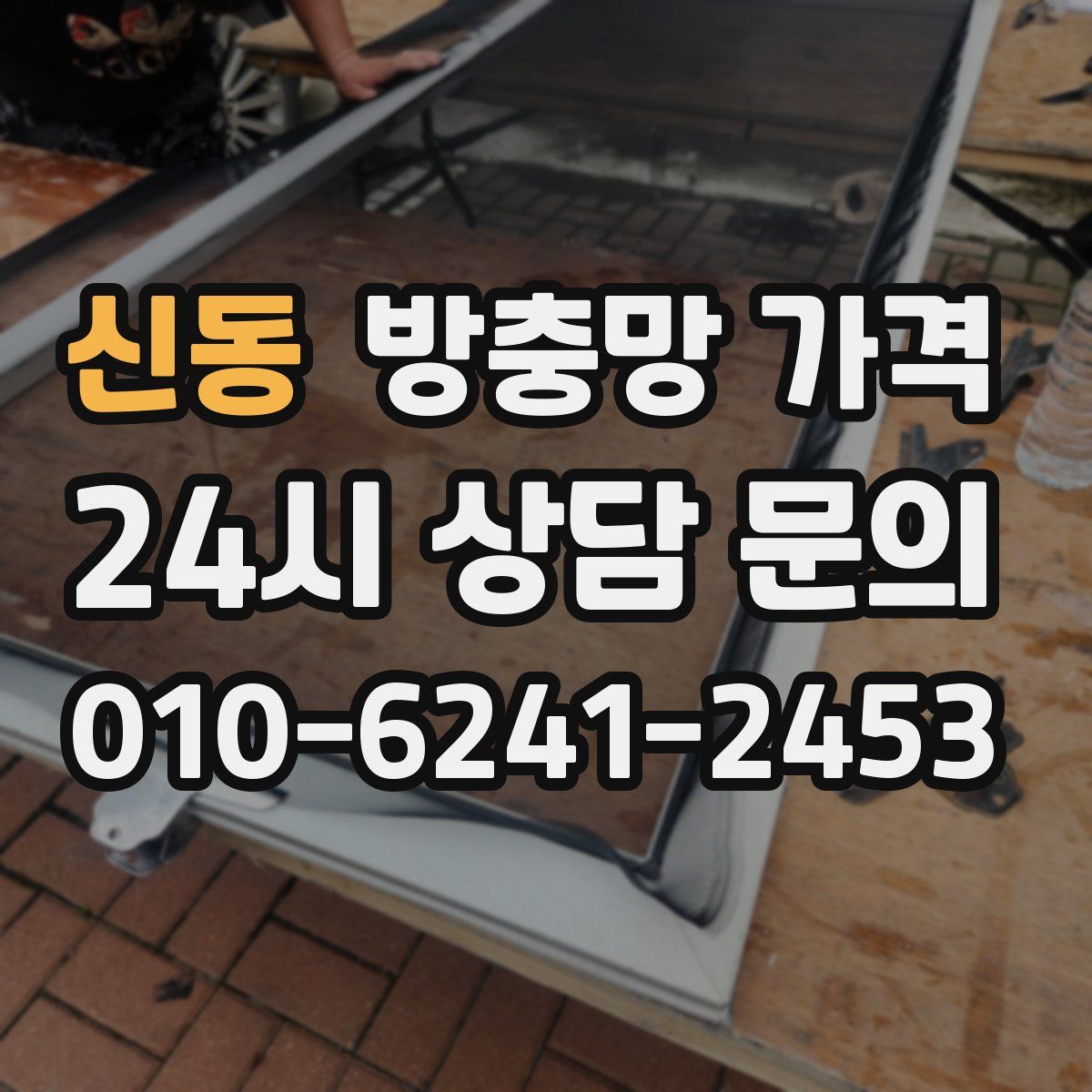신동 방충망 가격