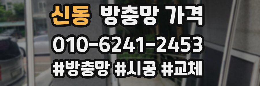 신동 방충망 가격
