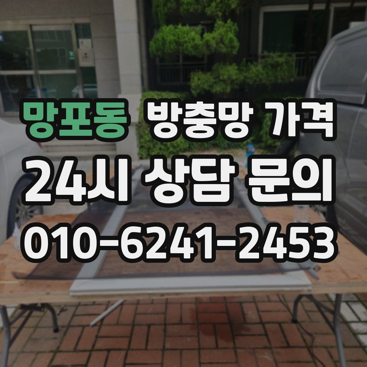 망포동 방충망 가격