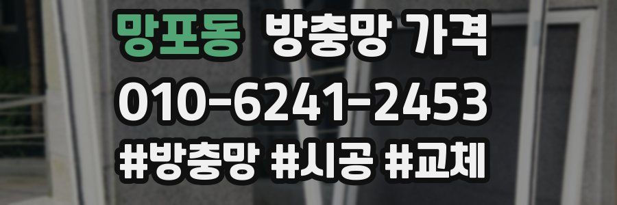 망포동 방충망 가격