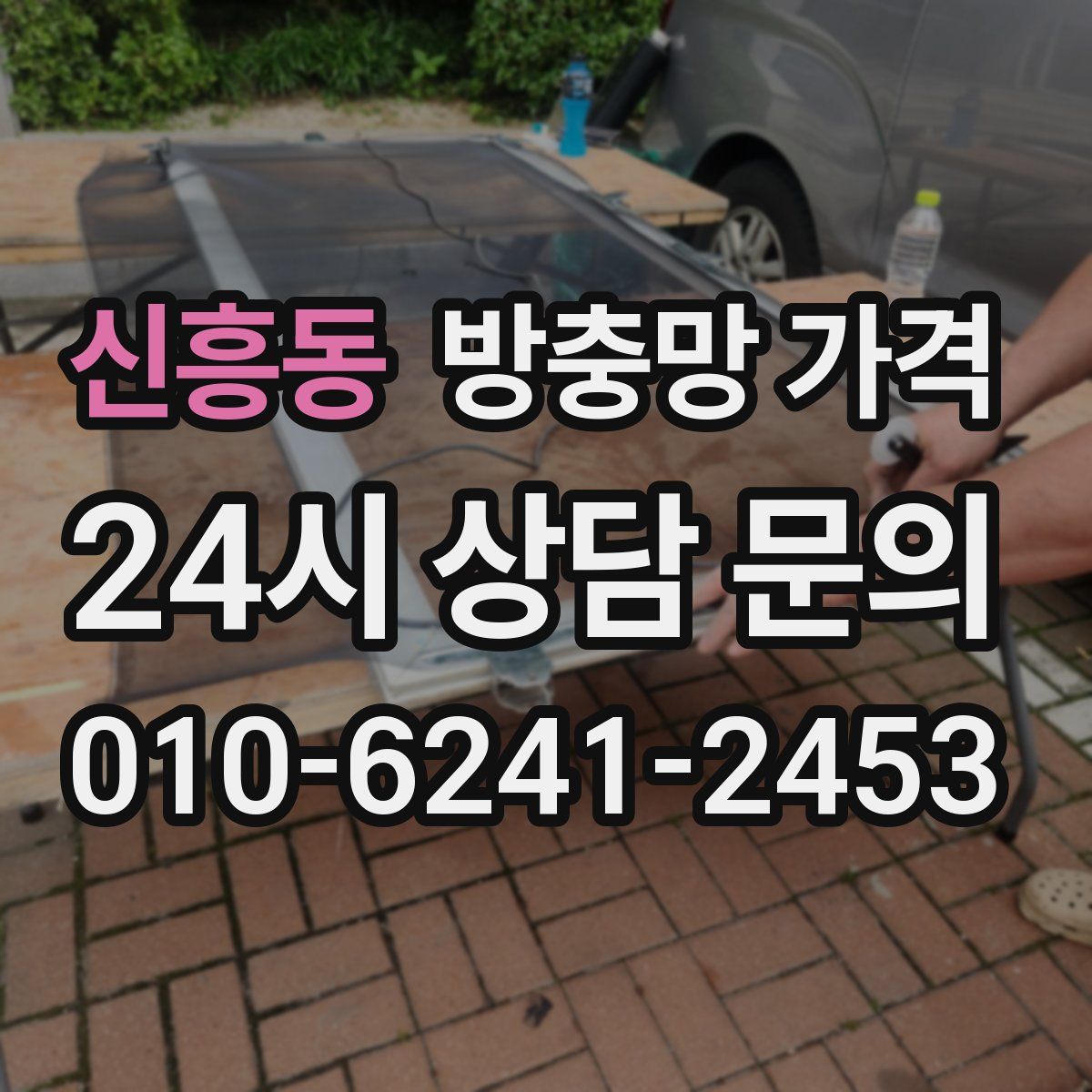 신흥동 방충망 가격