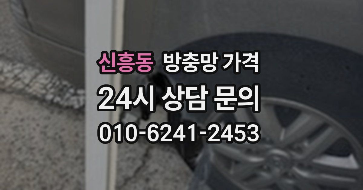신흥동 방충망 가격