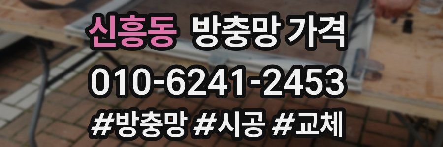 신흥동 방충망 가격