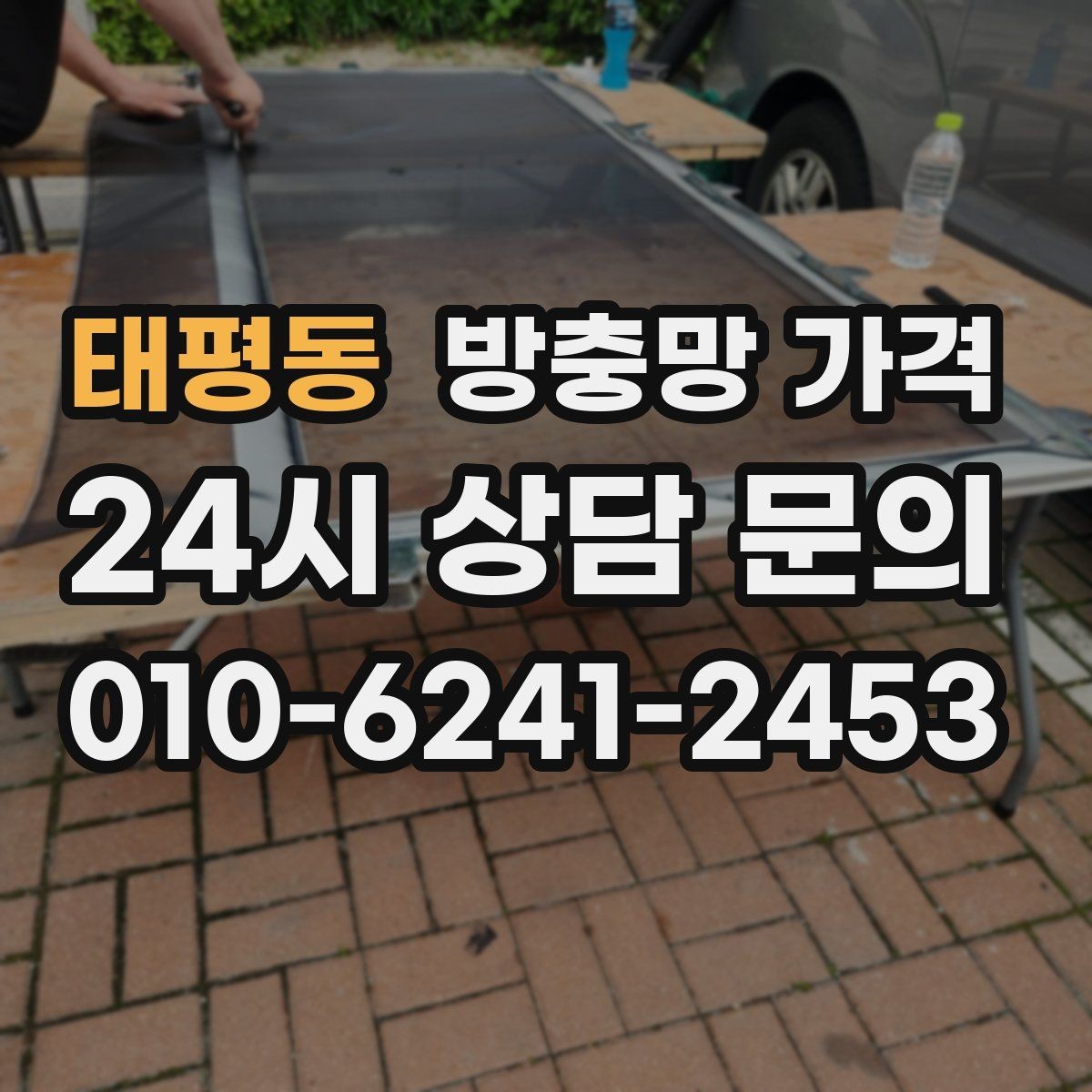 태평동 방충망 가격 문의 전 사진으로 준비하면 좋은 것