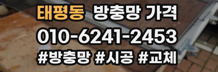 태평동 방충망 가격