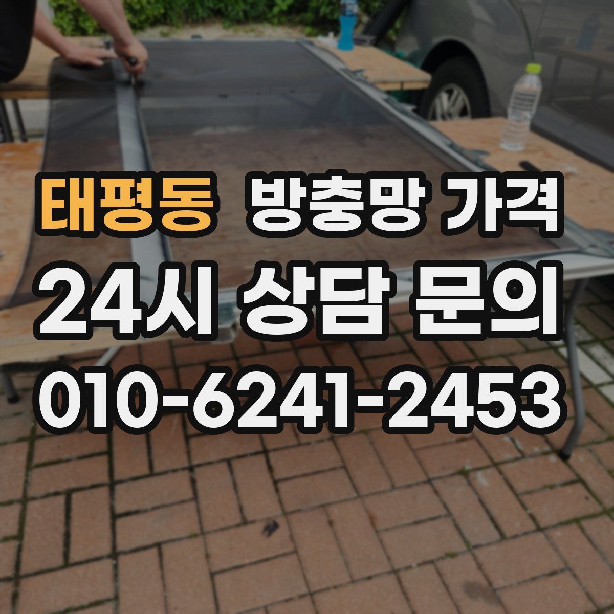 태평동 방충망 가격