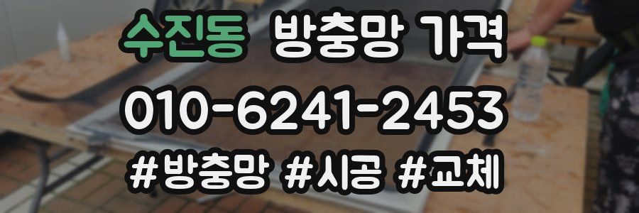 수진동 방충망 가격