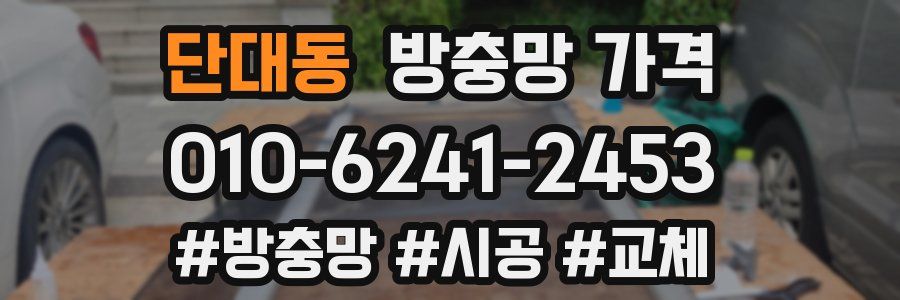 단대동 방충망 가격