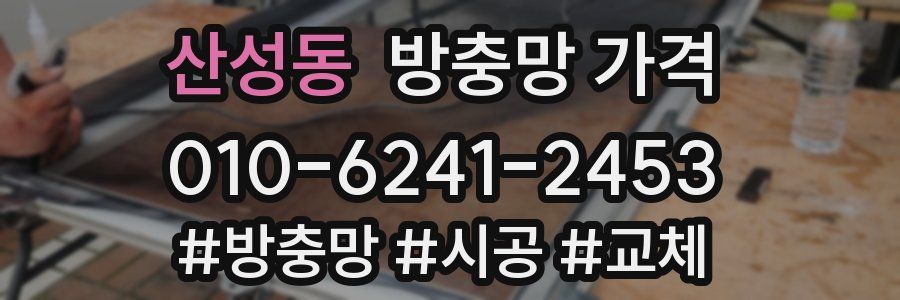 산성동 방충망 가격