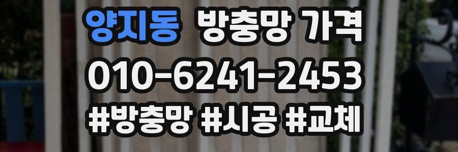 양지동 방충망 가격