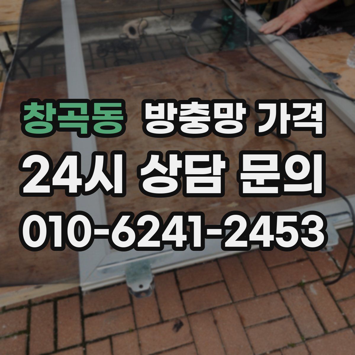 창곡동 방충망 가격