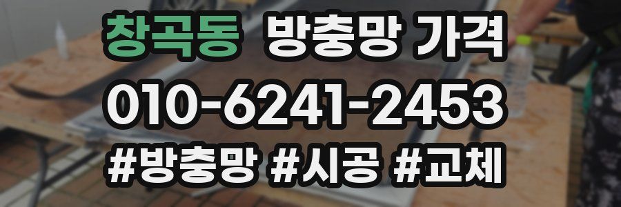 창곡동 방충망 가격