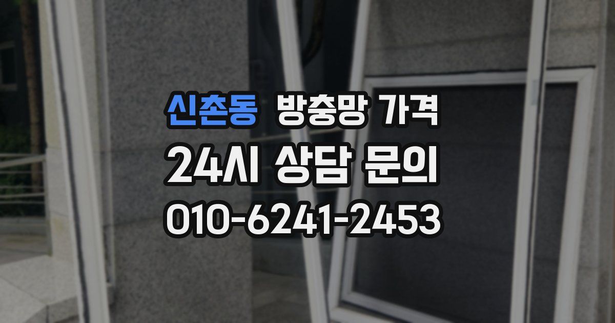 신촌동 방충망 가격