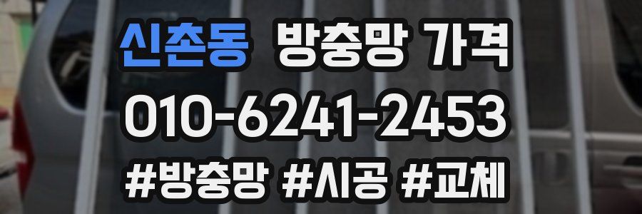 신촌동 방충망 가격