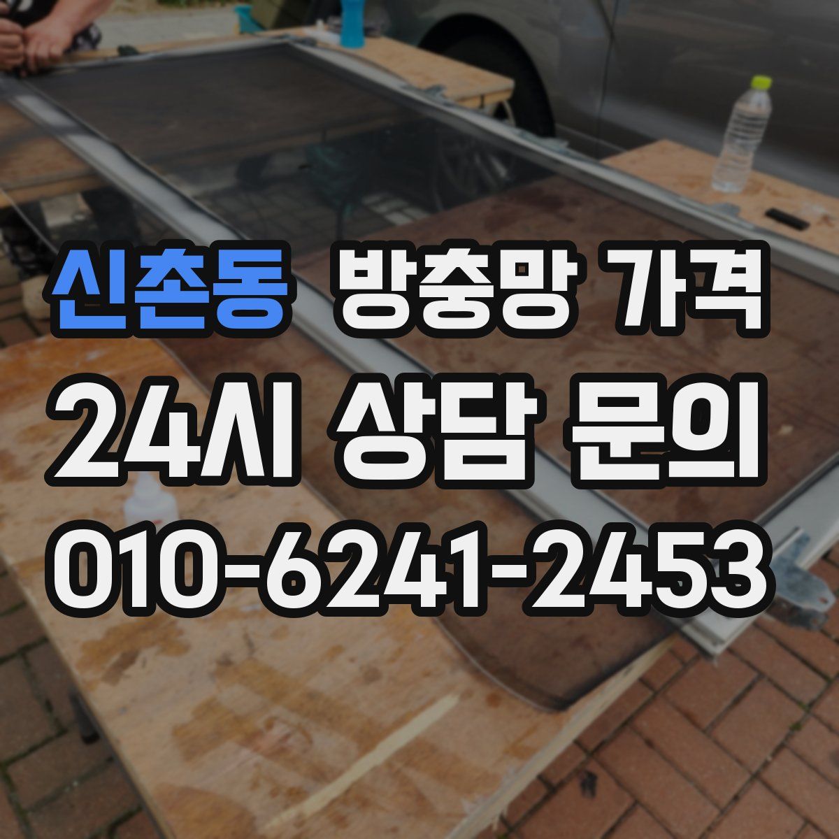 신촌동 방충망 가격