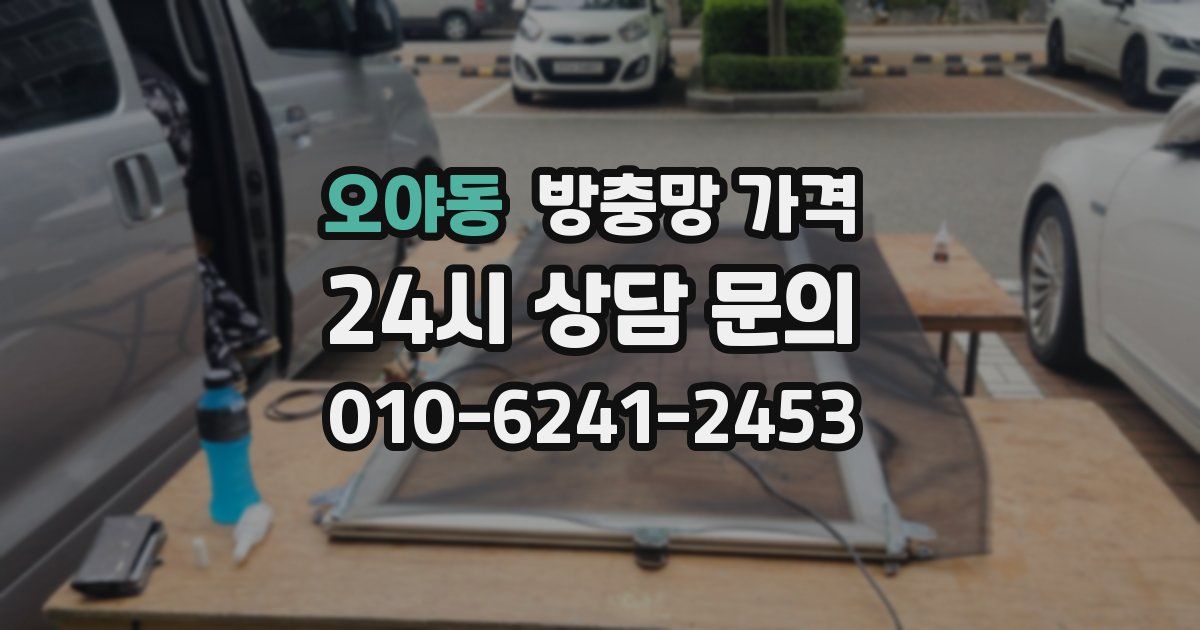 오야동 방충망 가격
