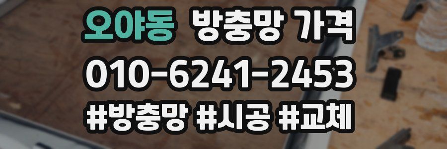 오야동 방충망 가격