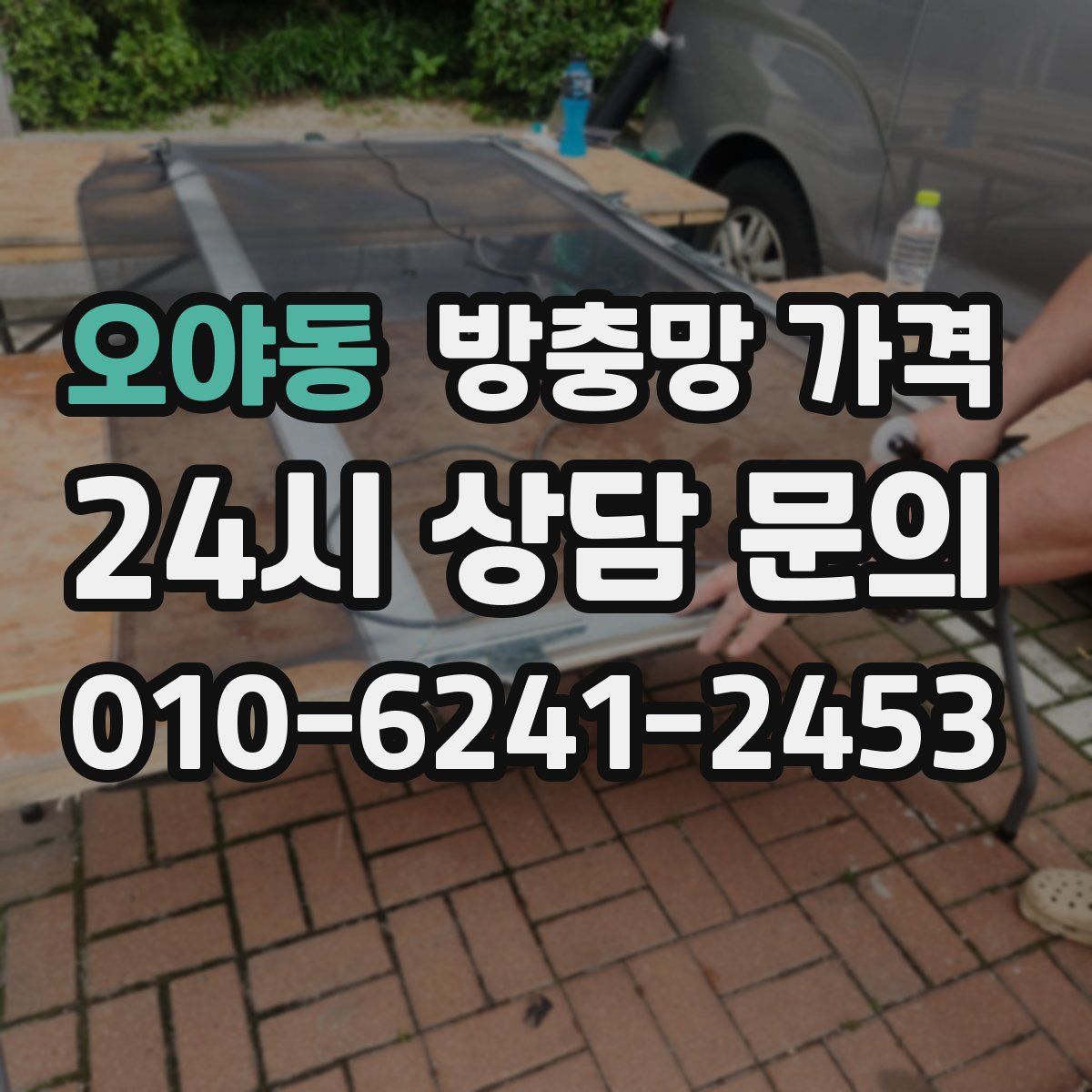 오야동 방충망 가격