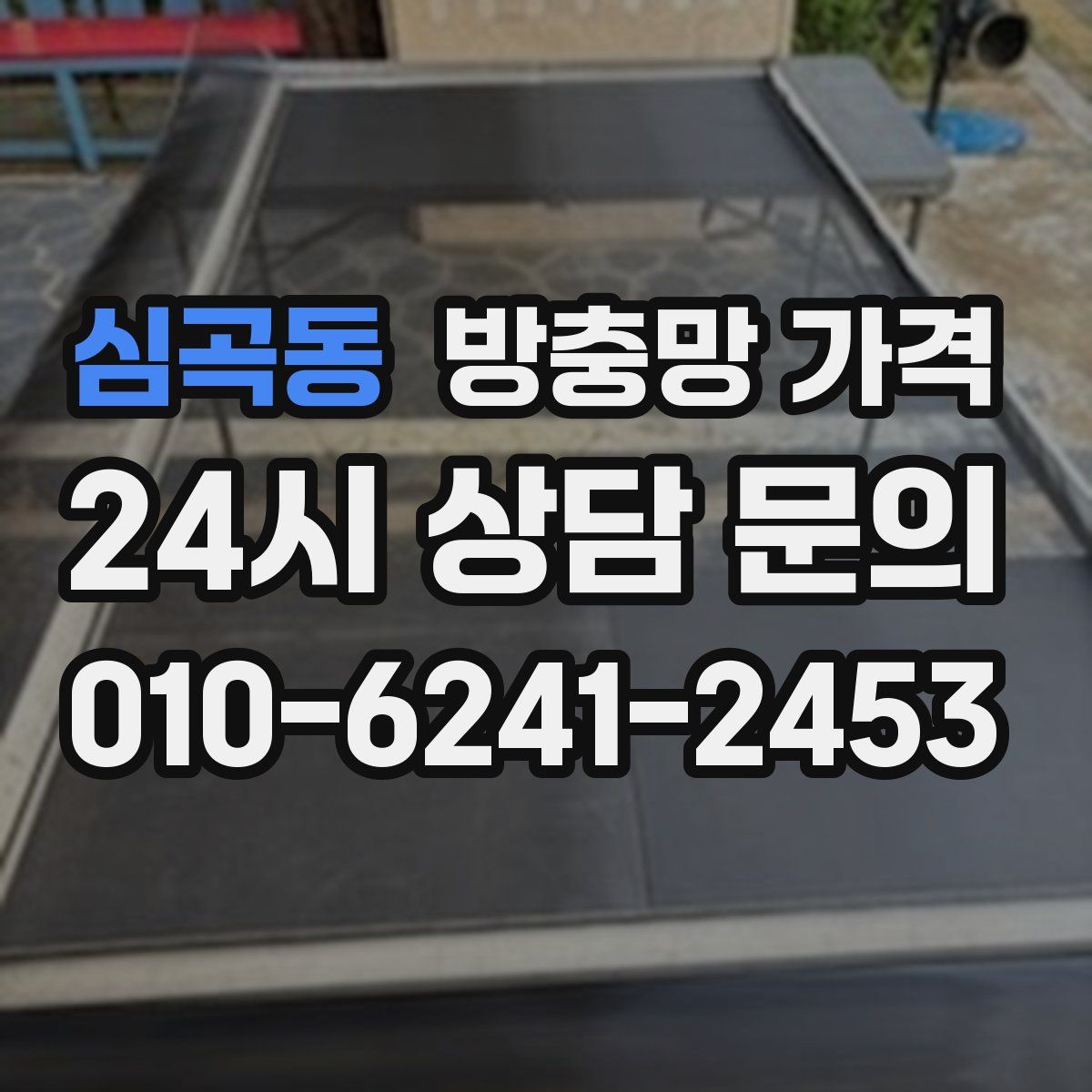 심곡동 방충망 가격