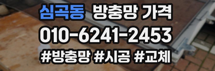 심곡동 방충망 가격