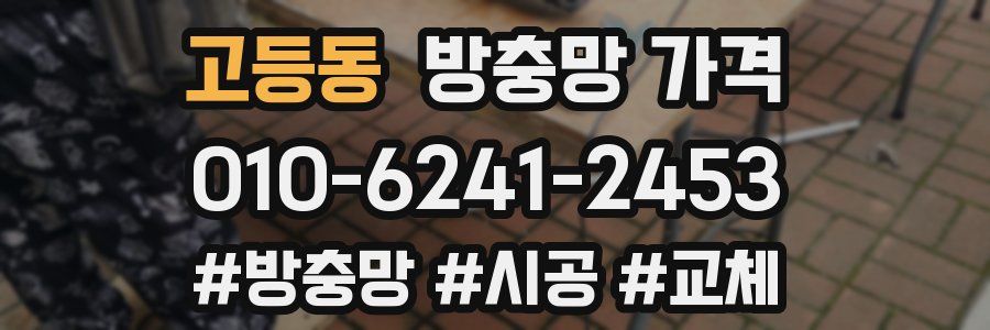 고등동 방충망 가격