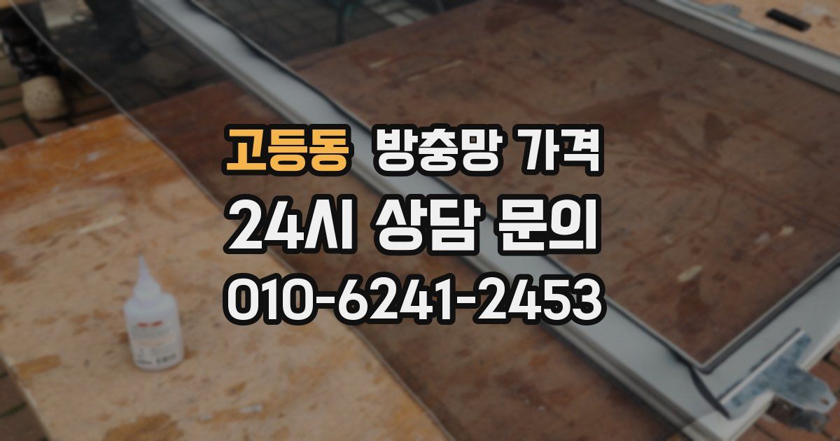 고등동 방충망 가격