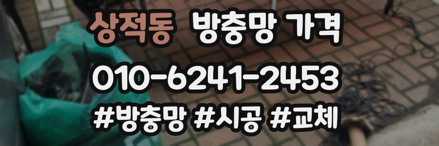 상적동 방충망 가격