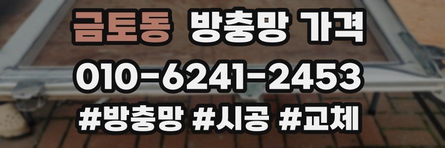 금토동 방충망 가격