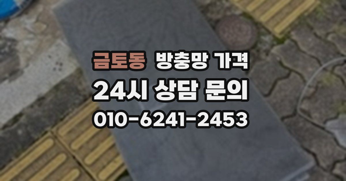 금토동 방충망 가격