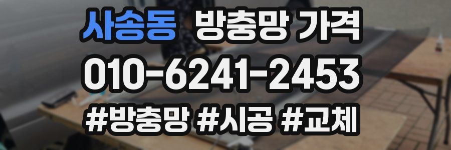 사송동 방충망 가격