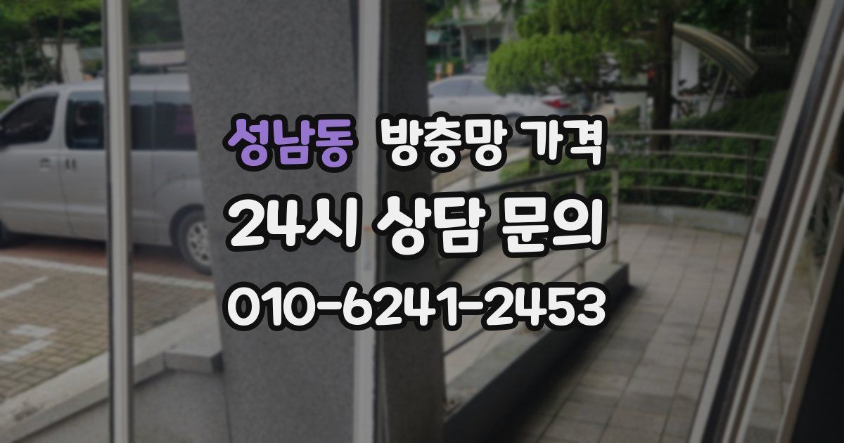 성남동 방충망 가격