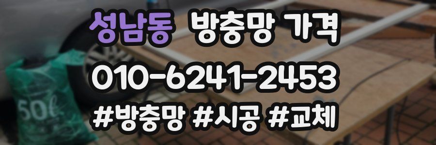 성남동 방충망 가격