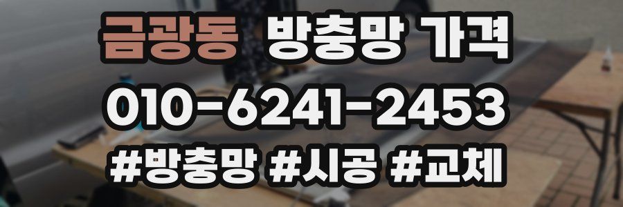 금광동 방충망 가격