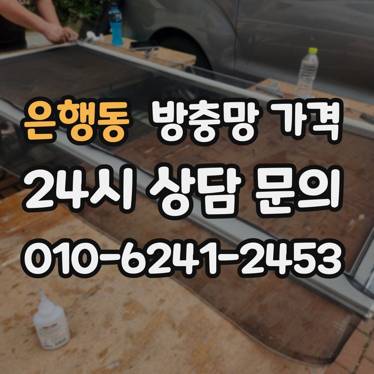 은행동 방충망 가격 선택이 어려울 때 먼저 볼 기준