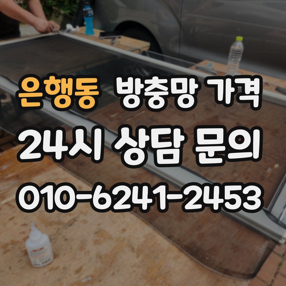 은행동 방충망 가격