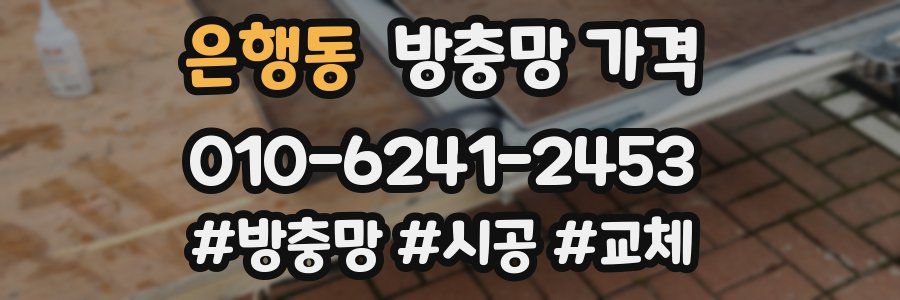 은행동 방충망 가격