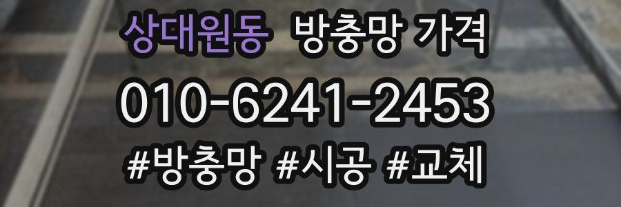 상대원동 방충망 가격