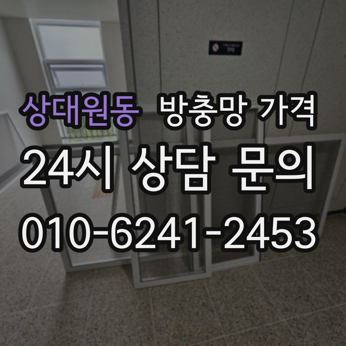 상대원동 방충망 가격