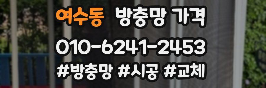 여수동 방충망 가격
