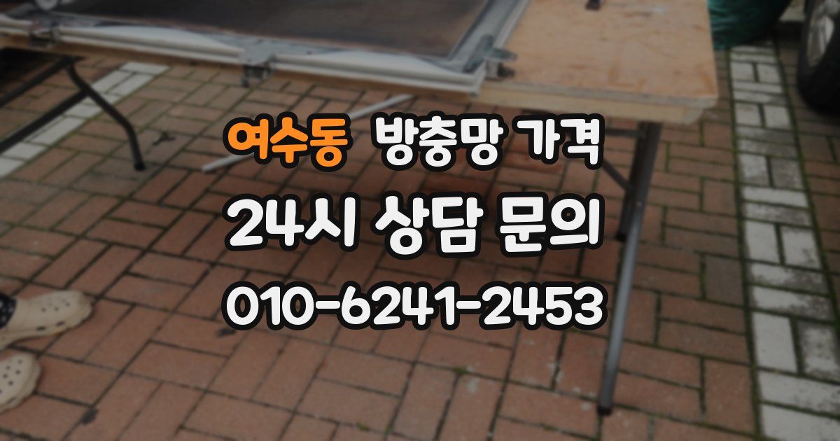여수동 방충망 가격