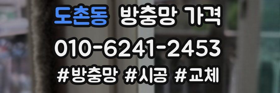 도촌동 방충망 가격