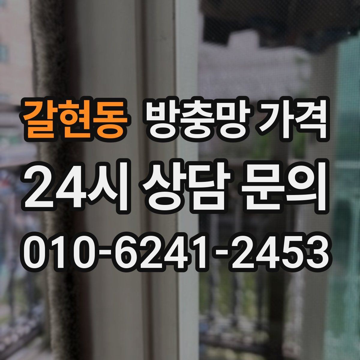 갈현동 방충망 가격 고정형과 롤 방식의 차이
