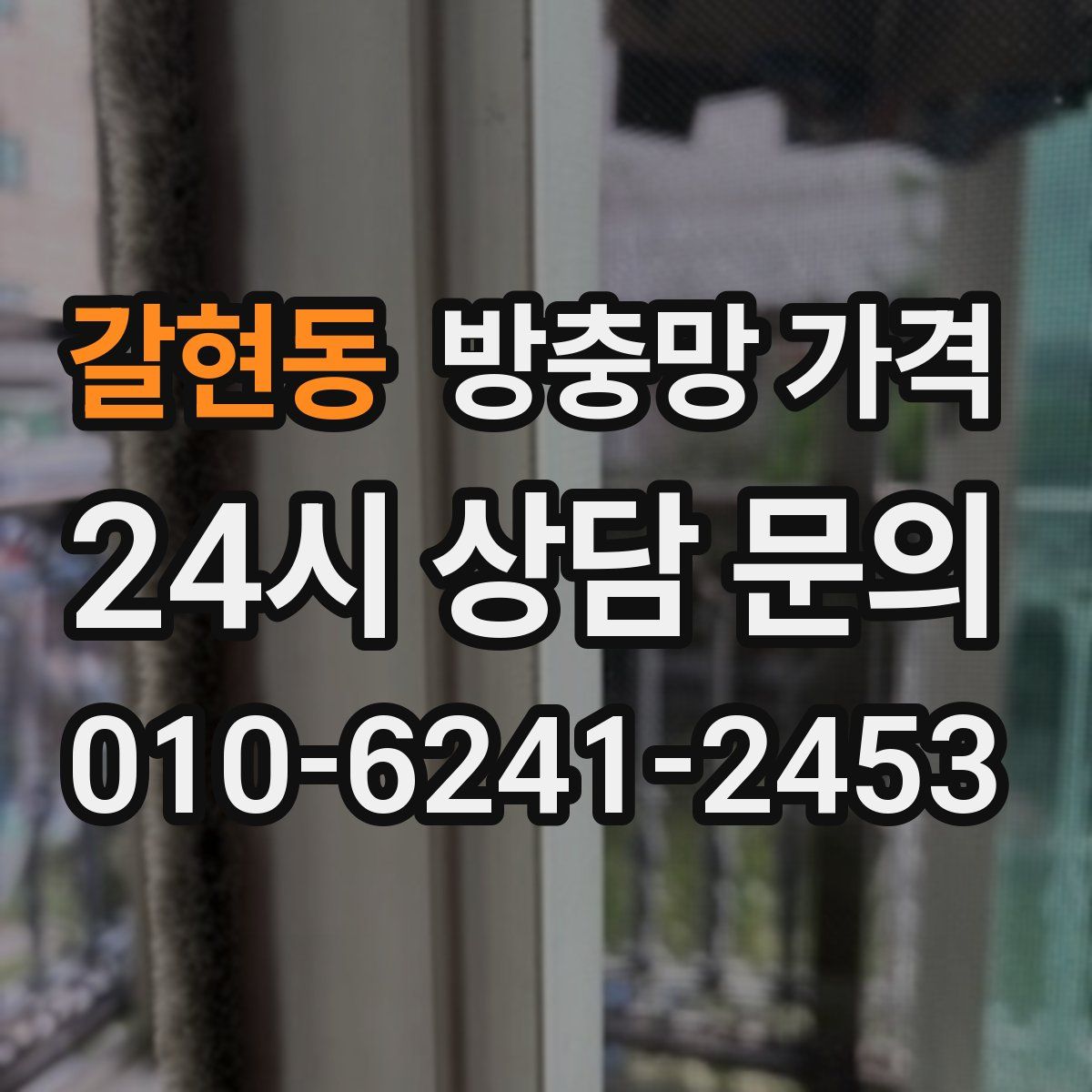 갈현동 방충망 가격