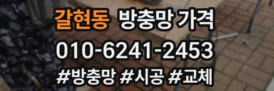 갈현동 방충망 가격