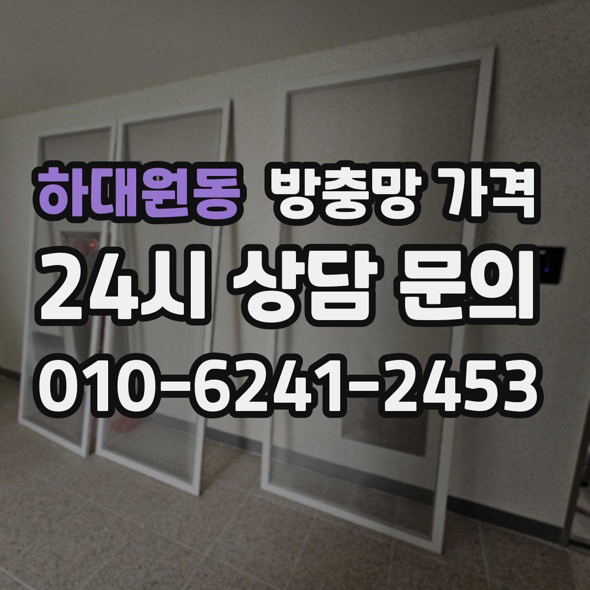 하대원동 방충망 가격