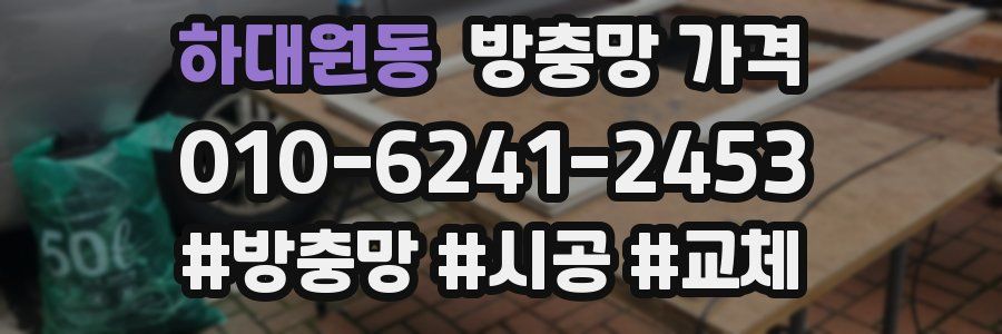 하대원동 방충망 가격