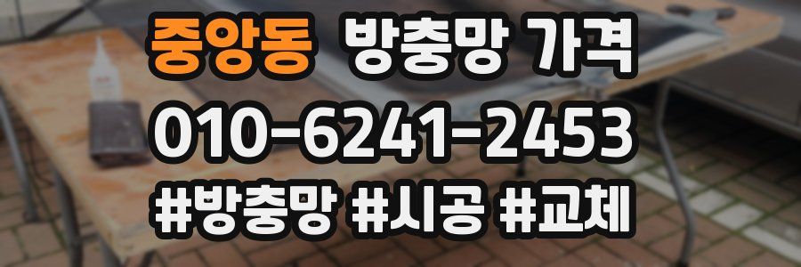 중앙동 방충망 가격