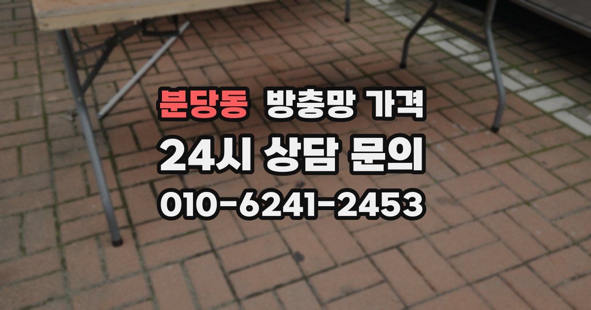 분당동 방충망 가격