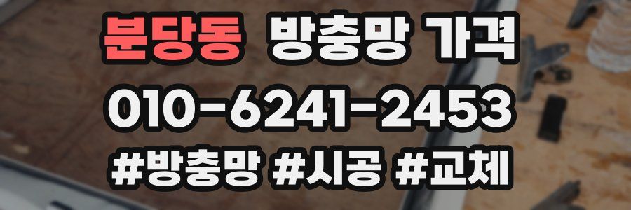 분당동 방충망 가격
